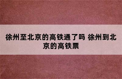 徐州至北京的高铁通了吗 徐州到北京的高铁票